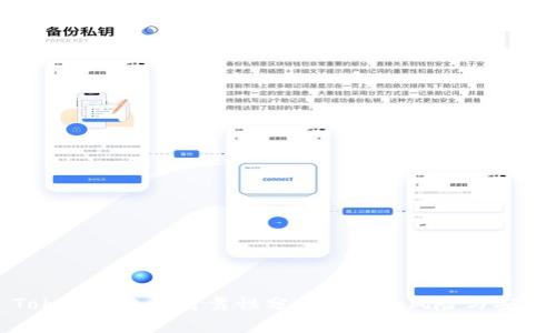 Cloud Token钱包的可靠性分析: 潜在风险与安全性探讨