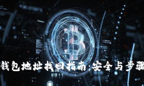 TP钱包地址找回指南:安全与步骤详解