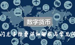 TP钱包闪兑手续费详细解析