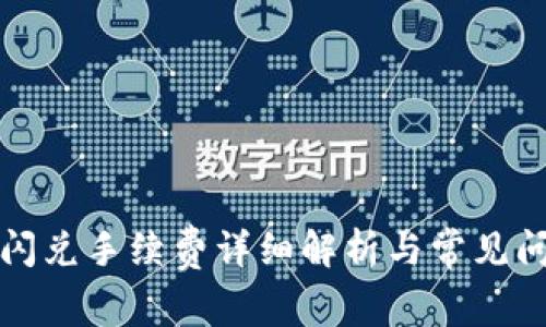 TP钱包闪兑手续费详细解析与常见问题解答