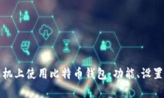 如何在华为手机上使用比