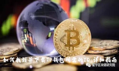 如何找到并下载TP钱包所需的ID：详细指南