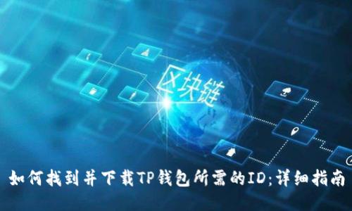 如何找到并下载TP钱包所需的ID：详细指南