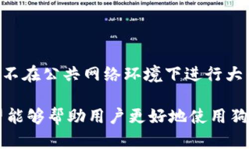 狗狗币壹钱包：数字货币投资的新选择

狗狗币, 数字货币, 投资, 钱包/guanjianci

在数字货币迅速发展的今天，越来越多的人开始关注和投资各种加密货币，其中狗狗币因其独特的文化和社区支持而脱颖而出。狗狗币壹钱包，作为一种专门用于存储和管理狗狗币的数字钱包，近年来逐渐受到投资者的青睐。本文将详细探讨狗狗币壹钱包的功能、优势以及使用注意事项，并解答一些常见问题，帮助用户更好地理解和使用这一新兴工具。

一、什么是狗狗币壹钱包？

狗狗币壹钱包是一款专门为狗狗币用户设计的数字货币钱包。与传统的电子钱包不同，狗狗币壹钱包支持用户更方便地存储、发送、接收和交易狗狗币。其设计宗旨在于提供一个安全、快速且易于使用的平台，让用户在交易狗狗币时能够更加高效和便捷。

狗狗币壹钱包的界面友好，用户只需简单注册，即可创建新钱包。在创建钱包后，用户可以随时随地通过手机或电脑对狗狗币进行管理。此外，狗狗币壹钱包还具备多种安全防护措施，以确保用户资金安全。

二、狗狗币壹钱包的功能

狗狗币壹钱包具备多种功能，使其成为用户进行狗狗币投资的理想选择。主要功能包括：

1. **安全存储**：狗狗币壹钱包采用高级加密技术，确保用户的狗狗币资产安全。用户的私钥被严格保密，降低了黑客攻击的风险。

2. **发送和接收狗狗币**：通过简单的操作，用户可以快速发送和接收狗狗币。只需输入对方的钱包地址，确认金额后即可完成交易，方便快捷。

3. **交易历史记录**：狗狗币壹钱包提供详细的交易记录，让用户能够随时查看自己的交易历史，帮助其更好地管理财务。

4. **多重签名功能**：为了提高安全性，狗狗币壹钱包支持多重签名功能。用户可以设置辅助验证，如短信验证码或邮件通知，增强账户安全。

5. **手机和电脑同步**：用户可以在手机和电脑上同时使用狗狗币壹钱包，确保随时随地都能管理自己的资金。这种便捷性无疑提高了交易的效率。

三、如何使用狗狗币壹钱包？

使用狗狗币壹钱包非常简单，用户只需按照以下步骤进行操作：

1. **下载或访问钱包**：用户可以在手机应用商店下载狗狗币壹钱包应用，也可以通过官方网站访问钱包网页。

2. **注册账号**：下载完成后，用户需要注册一个新账户。按照指引输入电子邮件、设置密码等基本信息。确保密码安全，最好采用字母、数字及特殊符号的组合。

3. **创建钱包**：注册完成后，系统将引导用户创建新的数字钱包。用户必须牢记生成的助记词，这是恢复钱包的重要信息。

4. **充值狗狗币**：用户可以通过交易所、朋友转账等多种方式为自己的钱包充币。只需复制自己的钱包地址，发送给对方即可。

5. **进行交易**：充值后，用户可以随时通过钱包进行狗狗币的发送、接收或交易。输入金额和对方地址后，确认即可。

四、狗狗币壹钱包的优势和劣势

在使用狗狗币壹钱包之前，了解其优势与劣势非常重要。

**优势**：

1. **用户体验友好**：狗狗币壹钱包的界面设计，即使是新手用户也能很快上手，操作简便。

2. **安全性高**：钱包提供多重安全保护措施，有效降低了用户资金被盗的风险，确保资产安全。

3. **社区支持**：作为狗狗币官方认可的钱包，狗狗币壹钱包享有活跃的用户社区，用户可以在这里获得支持和信息。

**劣势**：

1. **依赖互联网**：狗狗币壹钱包属于热钱包，连接互联网使用时存在一定风险，易受到攻击。因此，用户在使用时需谨慎。

2. **货币种类局限**：目前，狗狗币壹钱包仅支持狗狗币，对其他数字货币的支持相对有限。

五、常见问题解答

在使用狗狗币壹钱包的过程中，用户可能会遇到一些疑问。以下是一些常见问题的解答：

问题1：狗狗币壹钱包安全吗？

狗狗币壹钱包在安全性方面采取了多种措施。首先，它采用了高强度的加密技术，确保用户的数据和资金安全。此外，用户的私钥由系统管理，防止未经授权的访问。为了增强安全性，用户还可以启用多重签名功能，进一步保护账户。不过，用户仍然应保持警惕，定期更换密码，不轻易泄露助记词，以防止潜在的风险。

问题2：如何恢复狗狗币壹钱包？

恢复狗狗币壹钱包相对简单。用户在创建钱包时会生成一组助记词，这是恢复钱包的重要信息。如果钱包丢失或需要更换设备，可以使用助记词进行恢复。只需重新安装钱包应用，选择“恢复钱包”选项，然后输入助记词，钱包即可恢复到之前的状态。然而，一定要确保助记词的安全，避免泄露给他人，因为它是唯一的恢复凭证。

问题3：狗狗币壹钱包是否支持其他数字货币？

目前，狗狗币壹钱包主要支持狗狗币。虽然它在狗狗币管理上功能齐全，但在其他数字货币的支持上相对有限。如果用户希望管理多种数字货币，可以考虑使用其他多币种钱包，例如Trust Wallet或Coinomi等。这些钱包支持更广泛的数字货币类型，方便用户进行多元化投资。

问题4：狗狗币壹钱包的交易手续费是多少？

狗狗币壹钱包的交易手续费一般是由网络状态决定的。根据区块链网络的拥堵程度，用户在发送狗狗币时会面临不同的手续费。在交易过程中，钱包系统会自动计算推荐的手续费，用户也可以根据个人需求手动调整。通常来说，在网络畅通的情况下，交易手续费相对较低，但在高峰时段，手续费会有所上升。建议用户在进行大额交易时，提前了解市场手续费，选择合适的时机进行交易。

问题5：狗狗币壹钱包如何防止黑客攻击？

为了防止黑客攻击，狗狗币壹钱包采取了严格的安全措施。其中包括使用强加密算法、定期更新系统以修复安全漏洞、启用双重身份验证等。此外，用户在使用钱包时，需保持警觉，不在公共网络环境下进行大的资金交易，避免使用简单密码等。通过多重安全措施与用户的防范意识结合，狗狗币壹钱包能有效降低黑客攻击的风险。

总结来说，狗狗币壹钱包为用户提供了一个安全便捷的狗狗币管理平台。在日益发展的数字货币市场中，掌握合适的投资工具，是实现理财增值的关键。通过本文的详细解读，希望能够帮助用户更好地使用狗狗币壹钱包，实现他们的投资目标。