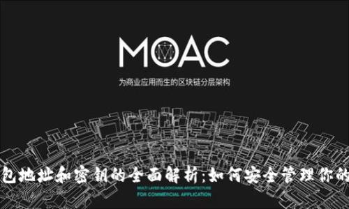 比特币钱包地址和密钥的全面解析：如何安全管理你的数字资产