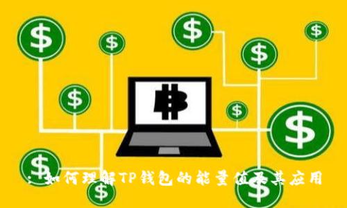 : 如何理解TP钱包的能量值及其应用