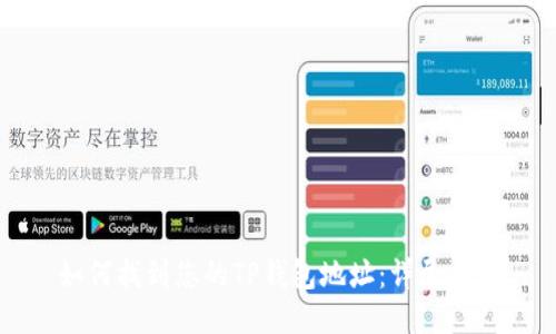 如何找到您的TP钱包地址：详尽指南
