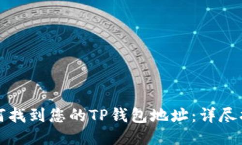 如何找到您的TP钱包地址：详尽指南