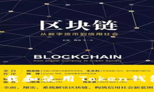 如何安全下载和使用Token钱包：全面指南