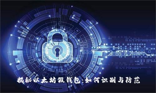 揭秘以太坊假钱包：如何识别与防范