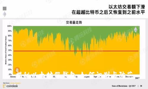 揭秘以太坊假钱包：如何识别与防范