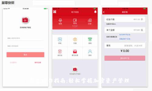 TP钱包操作指南：轻松掌握加密资产管理