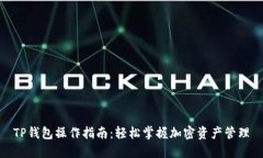 TP钱包操作指南：轻松掌握