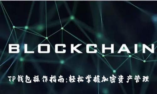 TP钱包操作指南：轻松掌握加密资产管理