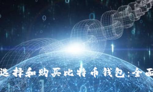 如何选择和购买比特币钱包：全面指南