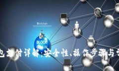 比特币冷钱包支付详解：