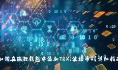 如何在狐狸钱包中添加T