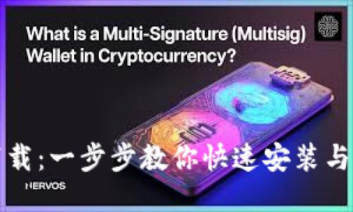 TP钱包下载：一步步教你快速安装与使用指南