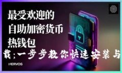 TP钱包下载：一步步教你快