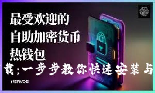 TP钱包下载：一步步教你快速安装与使用指南