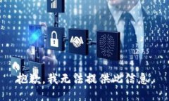 抱歉，我无法提供此信息