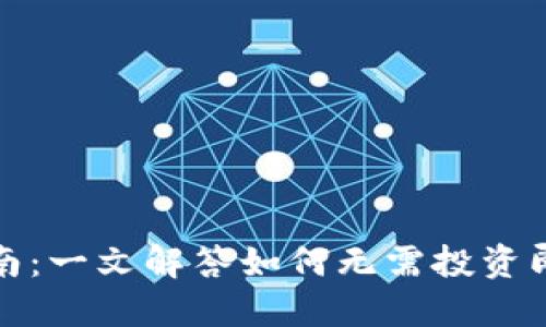 TP钱包使用指南：一文解答如何无需投资即可使用TP钱包
