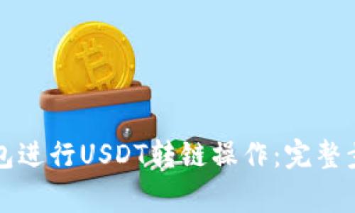 如何使用TP钱包进行USDT转链操作：完整步骤与注意事项