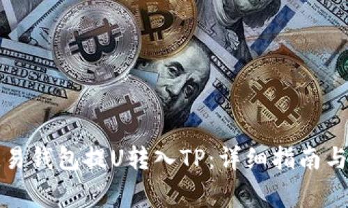 如何从欧易钱包提U转入TP：详细指南与注意事项