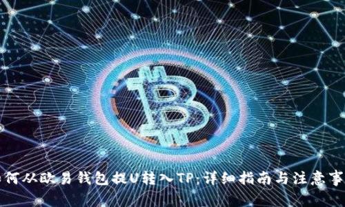 如何从欧易钱包提U转入TP：详细指南与注意事项