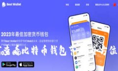 如何查看比特币钱包节点