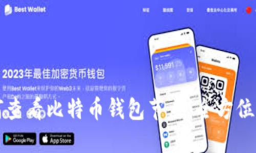 如何查看比特币钱包节点：全方位指南