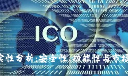 Token钱包的真实性分析：安全性、功能性与市场评价的全面探讨