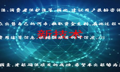   如何使用TP钱包发行自己的加密货币 / 
 guanjianci TP钱包, 发币, 加密货币, 区块链 /guanjianci 

引言
随着区块链技术的快速发展，越来越多人对加密货币产生了浓厚的兴趣。其中，自己发行一个加密货币的想法吸引了许多投资者和开发者的关注。而TP钱包作为一个多功能的数字货币钱包，为用户提供了简单便捷的发币功能。本篇文章将详细介绍如何使用TP钱包发币的过程，以及相关的注意事项和常见问题。

什么是TP钱包?
TP钱包是一个多链数字资产管理应用，支持以太坊、比特币、EOS等多个主流公链和各种ERC20代币的存储与管理。TP钱包不仅具备资金安全、隐私保护等基本功能，还有诸如DApp浏览、去中心化交易所等丰富的功能使用户能够方便地进行加密货币交易和管理。

为何选择TP钱包发币?
TP钱包因其用户友好的界面、强大的功能以及较高的安全性而受到广泛欢迎。使用TP钱包发币有几个优势：
ul
  listrong简易操作：/strongTP钱包提供直观的界面，使得即便是新手用户也能迅速上手。/li
  listrong支持多链：/strong除了发行代币外，TP钱包还支持多种主流数字货币的管理，用户可以在一个平台上完成多种操作。/li
  listrong安全性高：/strongTP钱包采用多重加密技术，保障用户资金安全。/li
  listrong广泛的社区支持：/strongTP钱包拥有庞大的用户群体和活跃的社区，用户可以获得丰富的信息和支持。/li
/ul

如何在TP钱包中发币
下面我们将详细介绍在TP钱包中发行自己的加密货币的步骤：

h4步骤一：下载并安装TP钱包/h4
首先，您需要在手机应用商店下载并安装TP钱包。支持的系统包括iOS和Android。下载完成后，注册您的账户，同时确保将助记词安全保存，因为这是您恢复钱包的唯一方式。

h4步骤二：创建代币/h4
1. 打开TP钱包，进入主界面，找到“创建代币”选项。br
2. 在“创建代币”界面，您需要填写代币的基本信息，包括代币名称、符号、总供应量、每个单位的数量等。br
3.还可以设置代币的一些特性，如初始发行时间、是否允许增发等。建议在这一步仔细规划，确保代币能够符合未来的发展需求。

h4步骤三：确认交易/h4
填写完所有信息后，您需要确认交易。此时，系统会要求您输入密码进行确认。如果您设置了手续费，请确保您的钱包中有足够的资金，以支付相应的交易费用。

h4步骤四：等待审核/h4
提交申请后，TP钱包会对您的发币请求进行审核，审核时间可能因网络拥堵而有所不同。审核通过后，您的代币将被正式发行，并可以在TP钱包中查看到。

注意事项
在使用TP钱包发币的过程中，有一些事项需要特别注意：
ul
  listrong合规性：/strong在某些国家和地区，发行自己的代币可能需要遵循特定的法律法规。确保您的项目符合法律要求，以避免法律风险。/li
  listrong技术风险：/strong谨慎选择智能合约的代码和相关参数，避免因技术问题造成的损失。/li
  listrong市场需求：/strong在发行代币前，确保您的代币具有实际的应用场景和市场需求，避免成为没有价值的“空气币”。/li
  listrong安全防护：/strong保持TP钱包及其助记词的安全，切勿将私钥或助记词泄露给不可信人。/li
/ul

相关问题解答

如何确保自己发行的代币安全?
发行自己的代币当然是一个激动人心的事情，但安全性是工作中不可忽视的一部分。确保代币安全的几个方面包括：
ul
  listrong选择安全的平台：/strongTP钱包是一个安全性较高的平台，它采用了多重安全机制来保护用户的资产。/li
  listrong审核合约代码：/strong在智能合约的编写中，代码必须经过严格测试，及早发现潜在的漏洞，这样可以避免资产被盗或损失。/li
  listrong分散风险：/strong对资产进行合理的分散，不要将全部资产放在同一个钱包或同一类型的代币上。/li
  listrong保持更新：/strong及时更新TP钱包和相关软件，以确保您使用的版本具备最新的安全补丁。/li
/ul
此外，用户个人行为也会影响其资产的安全，比如选择强密码、定期更换密码等，都是安全的重要环节。

TP钱包如何获取交易手续费?
每次在TP钱包中进行交易时，都会收取一定的交易手续费。手续费的标准通常由网络的拥堵情况决定。在高流量时期，手续费可能会上升。用户可以在TP钱包的设置中查看当前的手续费标准，并在进行交易前决定是否接受手续费水平。同时，建议用户在不同时间段提交交易，选择手续费较低的时机以降低成本。

如何在TP钱包中查看已发行的代币?
在TP钱包中查看已发行的代币非常简单。用户可以在主界面中找到“资产”或“我的代币”选项，点击进入后就能查看自己已发行的代币、数量等信息。同时，在相应的代币下方还可以显示其当前市场价格和交易历史记录。此功能使用户对自己代币的动态有直观的了解。

发行代币是否需要法律知识?
虽然在技术上发行代币并不需要深入的法律知识，但了解一些基本的法律条款是非常有帮助的。发行代币可能涉及到证券法、反洗钱法、消费者保护法等。因此，建议用户最好咨询专业的法律人士，以确保其代币合规。尤其是主要市场变化频繁的国家，更需格外注意，不合规的代币可能面临罚款及其他法律责任。

如何通过发行代币进行融资?
发行代币融资，通常通称为ICO（初始代币发行）或IEO（初始交易所发行）。它是一种新兴的融资方式。通过发行代币，项目方可以向公众出售自己的代币，换取资金支持。在此过程中，需要注意几点：
ul
  listrong明确项目用途：/strong代币的用途应该十分明确，以便让潜在投资者了解到其投资的价值和未来预期。/li
  listrong白皮书的重要性：/strong发行代币前，准备一份详细的白皮书是必要的。白皮书应包含项目背景、技术细节、团队介绍、融资用途等信息，以增强项目的可信度。/li
  listrong市场营销：/strong宣传也是成功发行代币的重要组成部分，应考虑通过社交媒体、论坛等多种渠道进行宣传。/li
/ul
同时，始终要牢记诚实守信，建立良好的投资者信任也是成功的关键。

总结
通过TP钱包发行自己的加密货币看似是一件简单的事情，但在实际操作中，需要关注许多细节。理解合规性、安全性、市场需求等各种因素，才能确保项目的成功。希望本文能够为您提供实用的参考，助您在区块链领域实现自己的梦想。