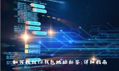 如何找到TP钱包地址标签：