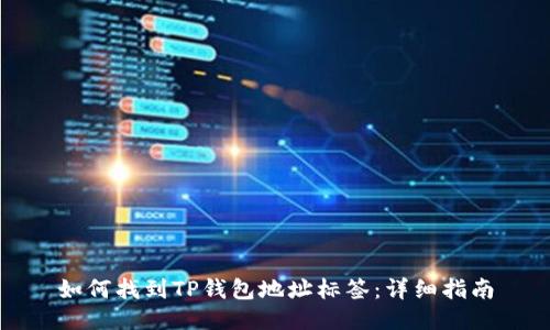 如何找到TP钱包地址标签：详细指南