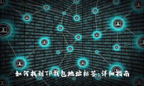 如何找到TP钱包地址标签：详细指南