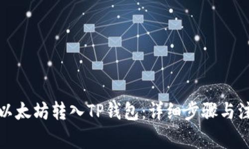 如何将以太坊转入TP钱包：详细步骤与注意事项