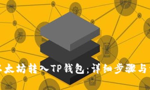 如何将以太坊转入TP钱包：详细步骤与注意事项