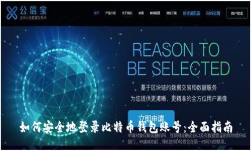 如何安全地登录比特币钱包账号：全面指南