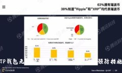 TP钱包无线授权风险详解：