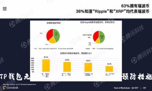 TP钱包无线授权风险详解：安全性与预防措施