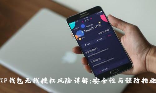 TP钱包无线授权风险详解：安全性与预防措施