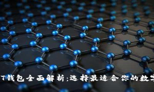 TP钱包与IT钱包全面解析：选择最适合你的数字货币钱包