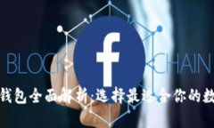 TP钱包与IT钱包全面解析：