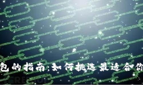 选择比特币钱包的指南：如何挑选最适合你的比特币钱包