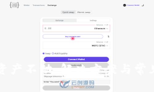 TP钱包的资产不动：解决方案与常见问题解析