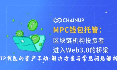 TP钱包的资产不动：解决方案与常见问题解析