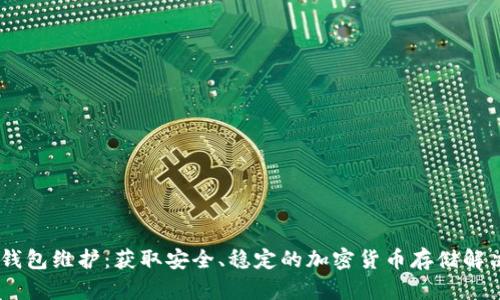 USDT钱包维护：获取安全、稳定的加密货币存储解决方案