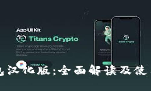 TP钱包汉化版：全面解读及使用指南