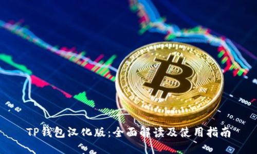 TP钱包汉化版：全面解读及使用指南
